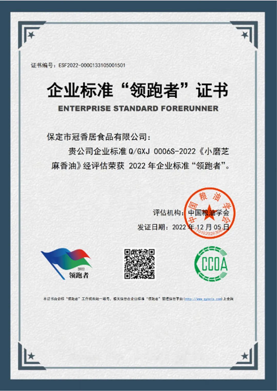 恭喜冠香居公司獲得2022年糧油產(chǎn)品企業(yè)標(biāo)準(zhǔn)領(lǐng)跑者！